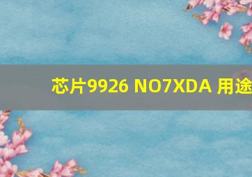 芯片9926 NO7XDA 用途